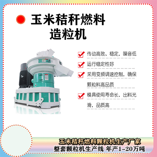 玉米秸秆颗粒机准备步骤